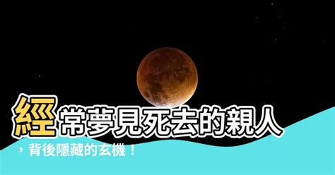 經常夢見死去的親人|夢到死去的親人：解讀夢境，療癒情緒的指南 